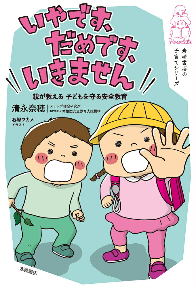 楽天市場】岩崎書店 いやです、だめです、いきません 親が教える子ども
