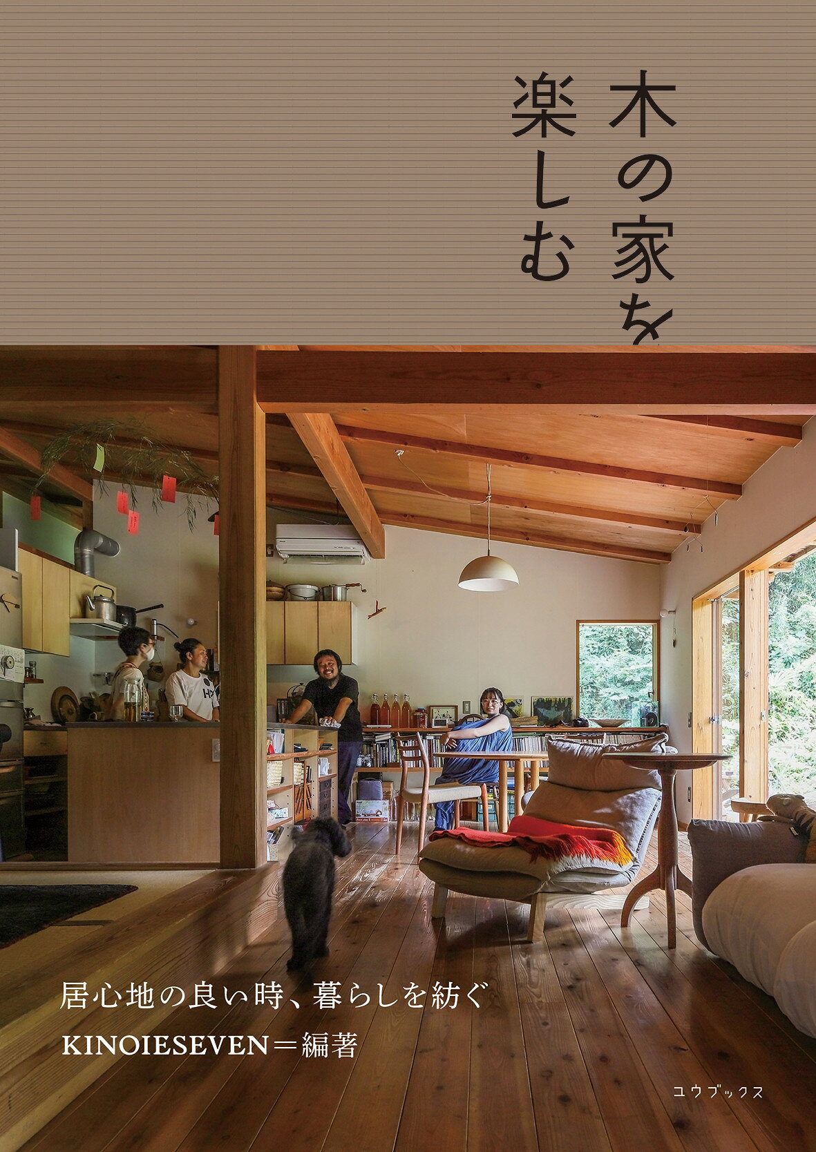 木の家を楽しむ 居心地の良い時、暮らしを紡ぐ/ユウブックス/ＫＩＮＯＩＥＳＥＶＥＮ
