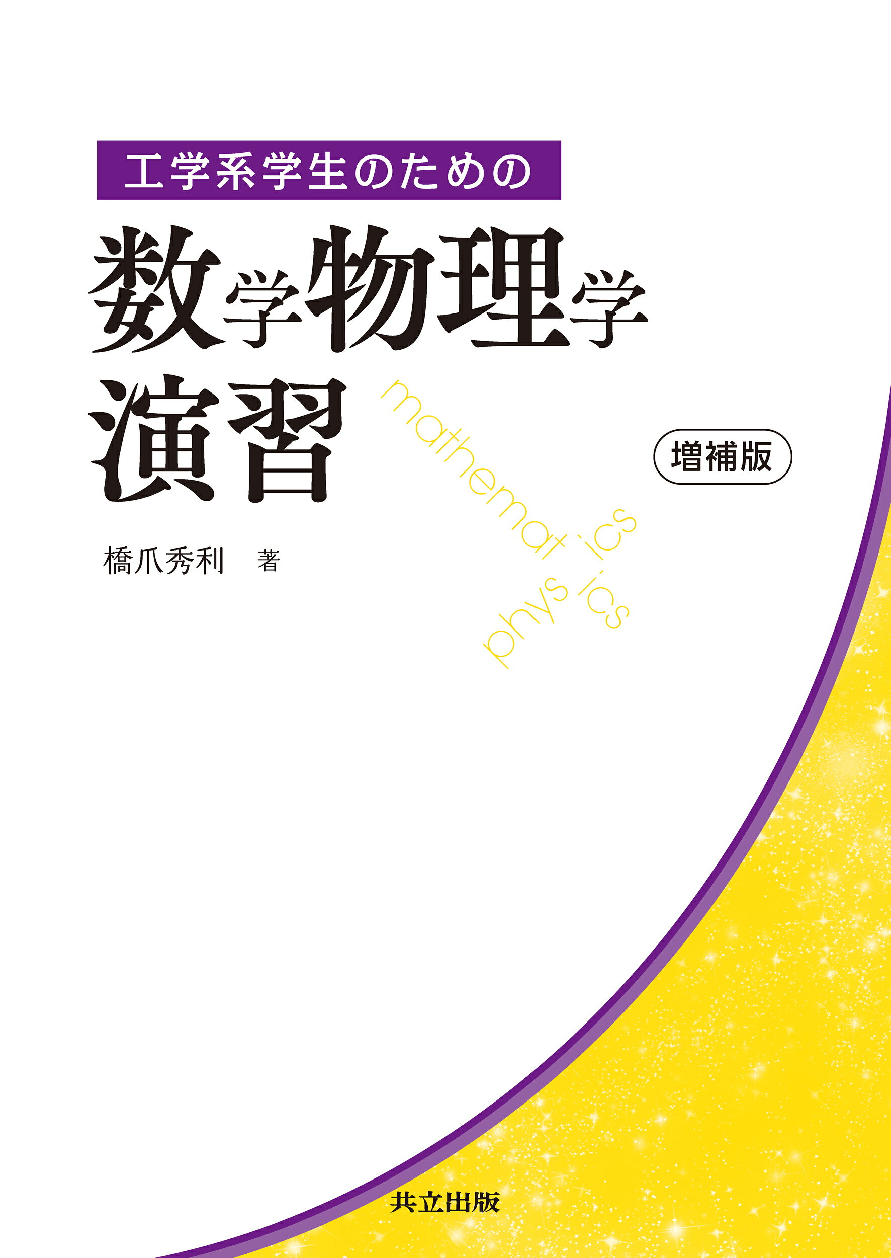 楽天市場】東京図書 弱点克服大学生の電磁気学/東京図書/石川裕 | 価格