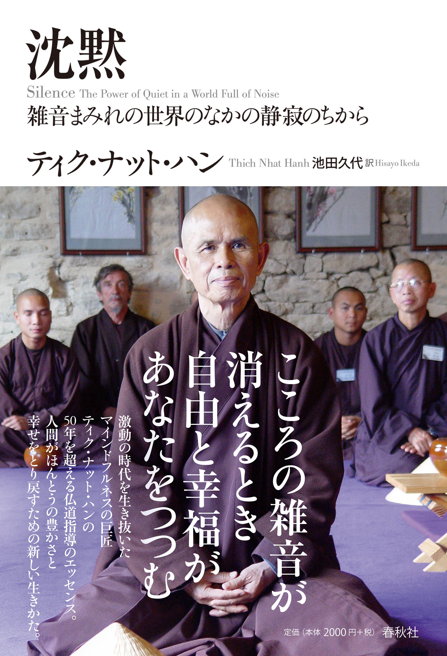 沈黙 雑音まみれの世界のなかの静寂のちから/春秋社（千代田区）/ティク・ナット・ハン