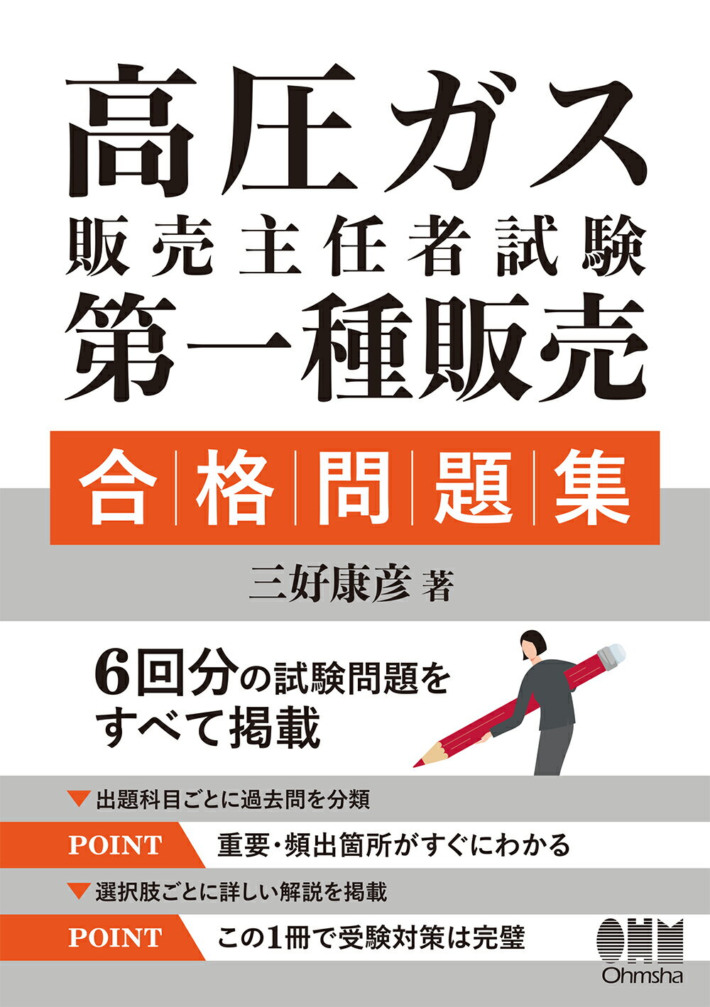楽天市場】オーム社 丙種ガス主任技術者試験精選問題集/オ-ム社