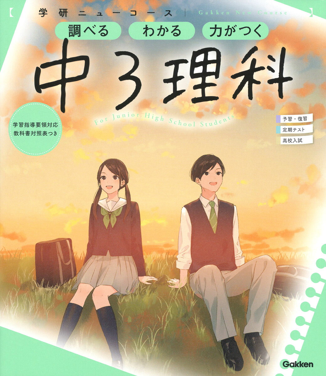 楽天市場】学研マーケティング 学研ニューコース問題集 中2理科 新版
