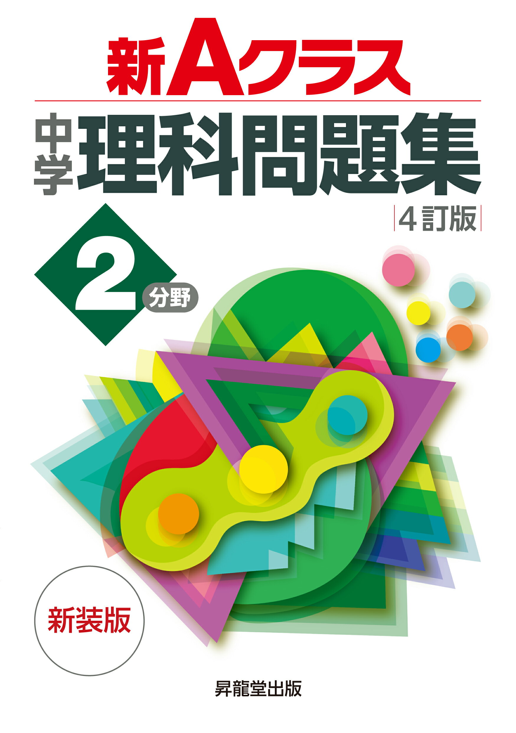 【中古】 中学Ａクラスの英語・全（１年～３年）/昇龍堂出版/池永勝雅 新Aクラス英語基本文型問題集 (中学新Aクラス問題集シリ-ズ