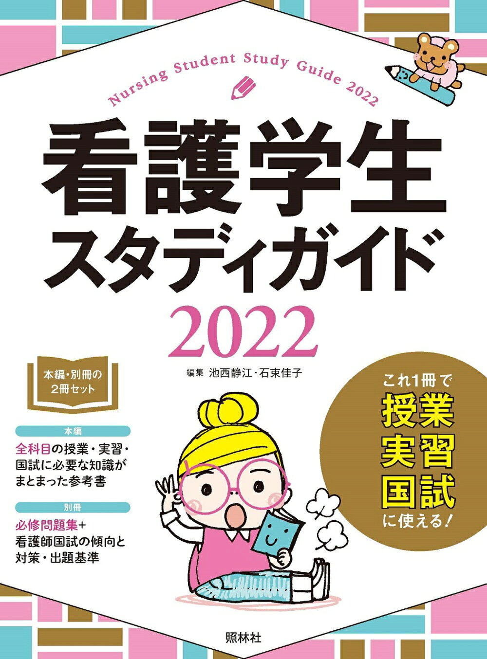 楽天市場】照林社 看護学生スタディガイド 2023 第9版/照林社
