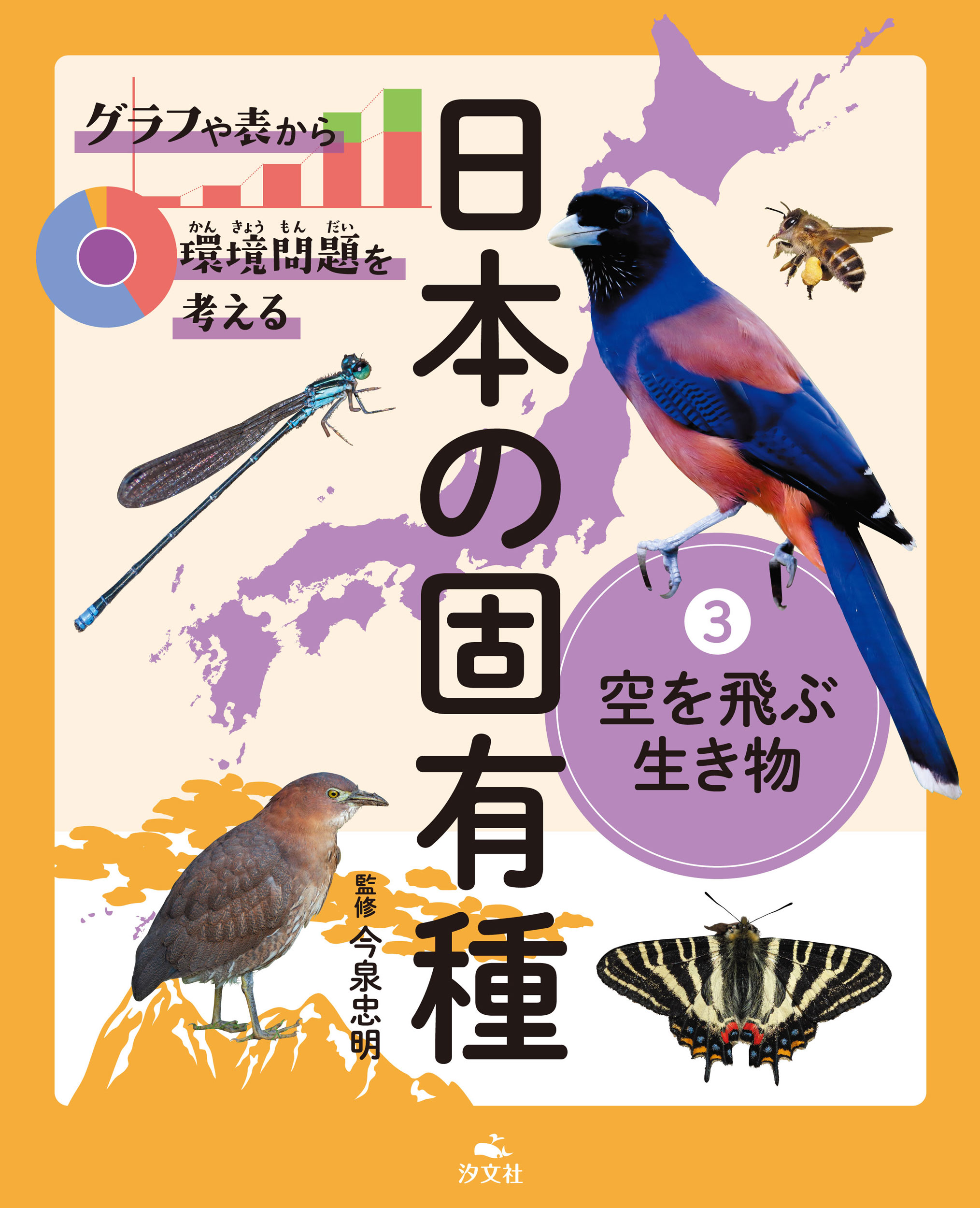 グラフや表から環境問題を考える日本の固有種 図書館用堅牢製本 ３/汐文社/今泉忠明