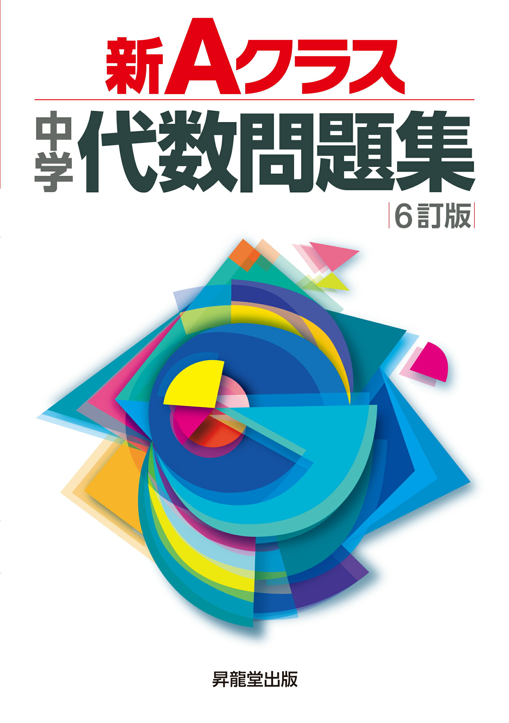 【中古】 新Ａ　ｃｌａｓｓ英単熟語問題集/昇龍堂出版/池永勝雅 新A class英単熟語問題集 /昇龍堂出版/池永勝雅