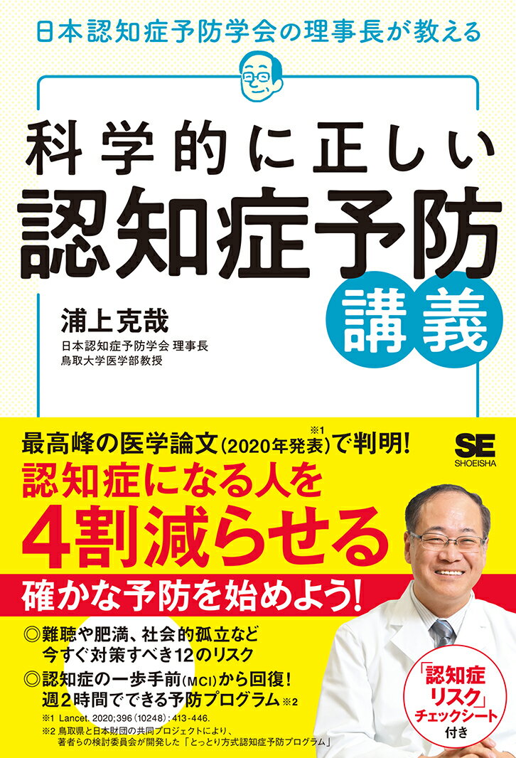 新潮社 - マンガでわかる医学博士がすすめる認知症にならない最高の習慣 マンガでわかる 医学博士がすすめる 認知症にならない最高の習慣