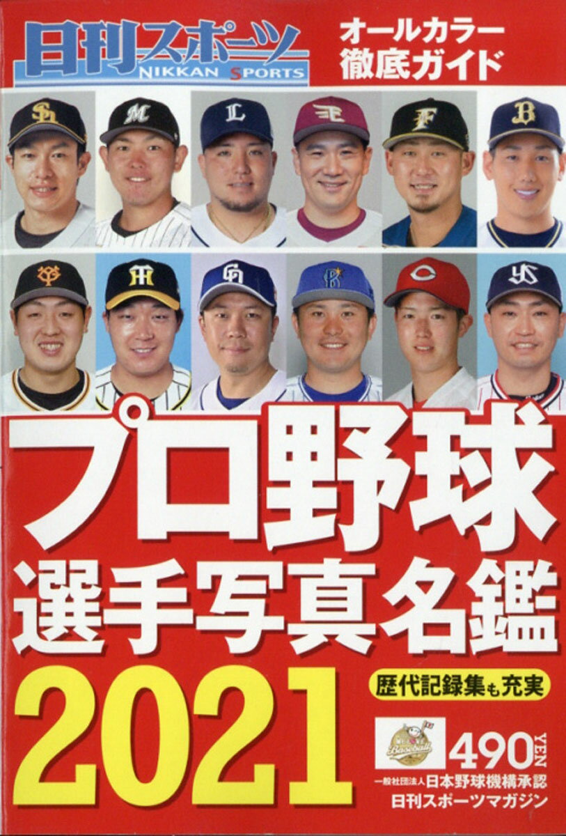 楽天市場】2021プロ野球選手写真名鑑 2021年 03月号 [雑誌]/日刊