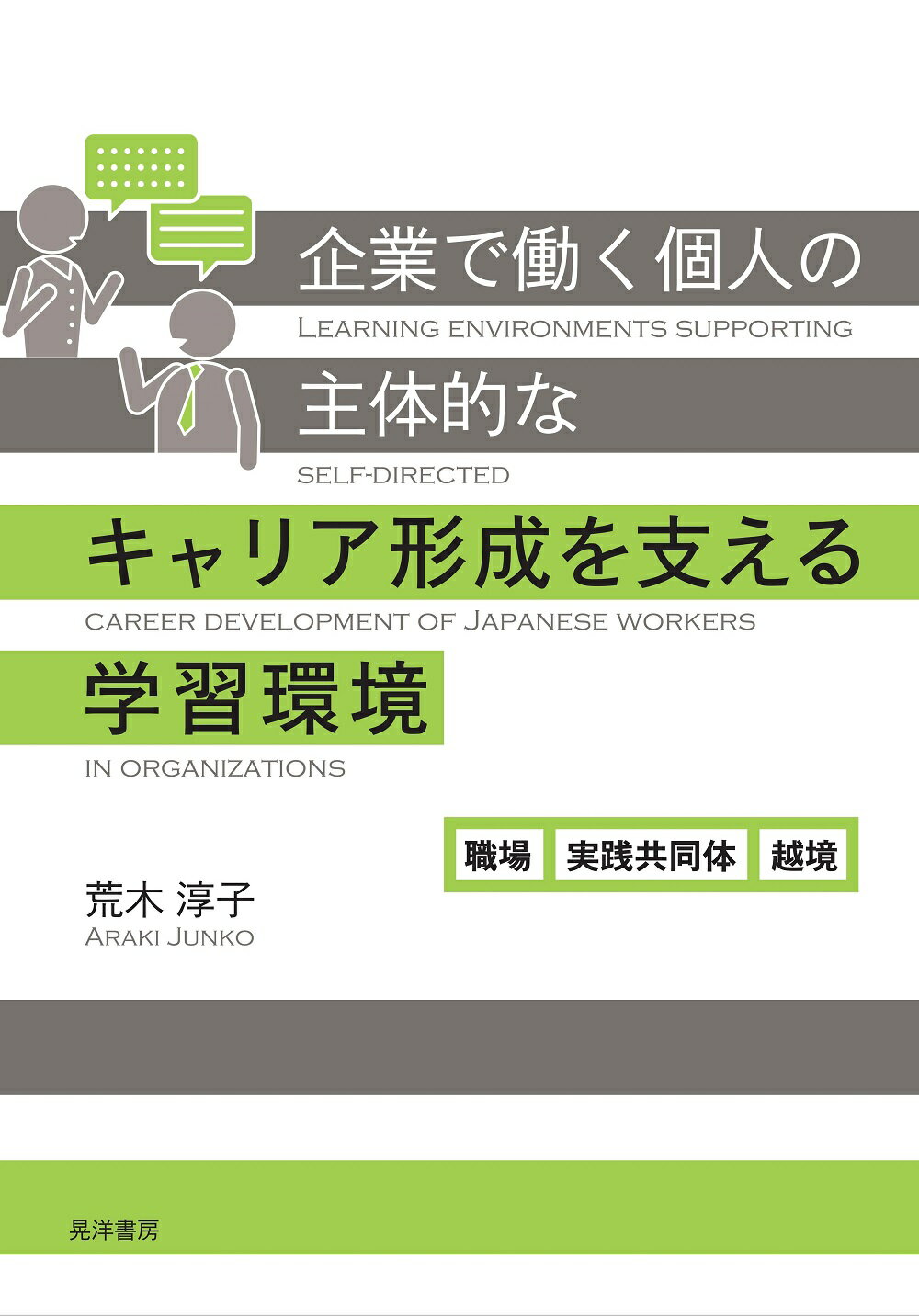 道の駅の経営学 ー公共性のある経営体の持続可能性をもとめてー 道の駅の経営学 公共性のある経営体の持続可能性をもとめて