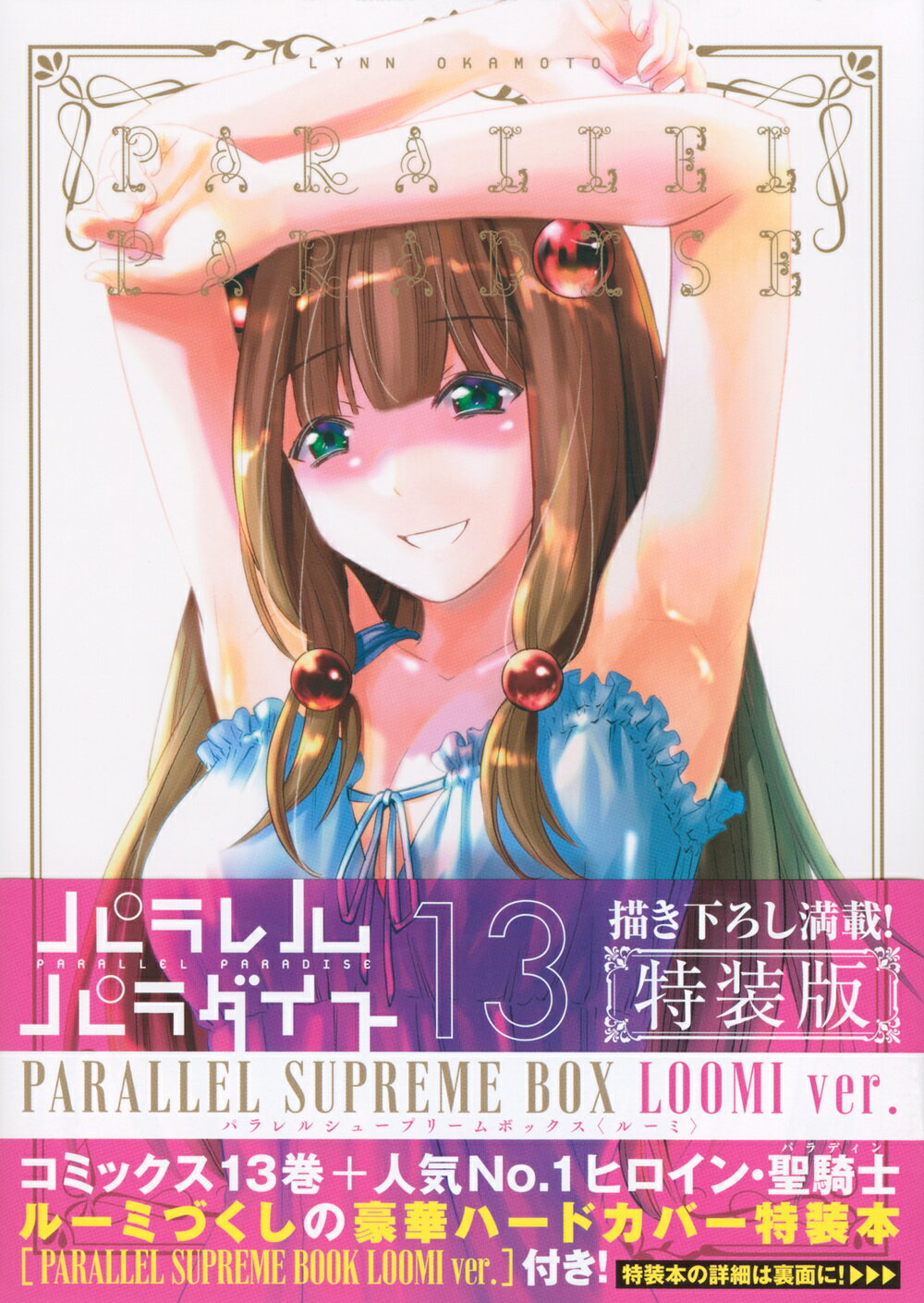 642★パラレルパラダイス★特装版あり パラレルパラダイス 3 小冊子付き特装版 プレミアムKC : 岡本倫