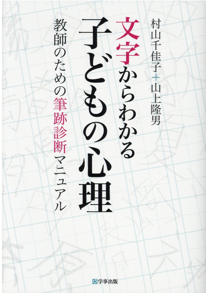 文字からわかる子どもの心理 教師のための筆跡診断マニュアル/学事出版/村山千佳子