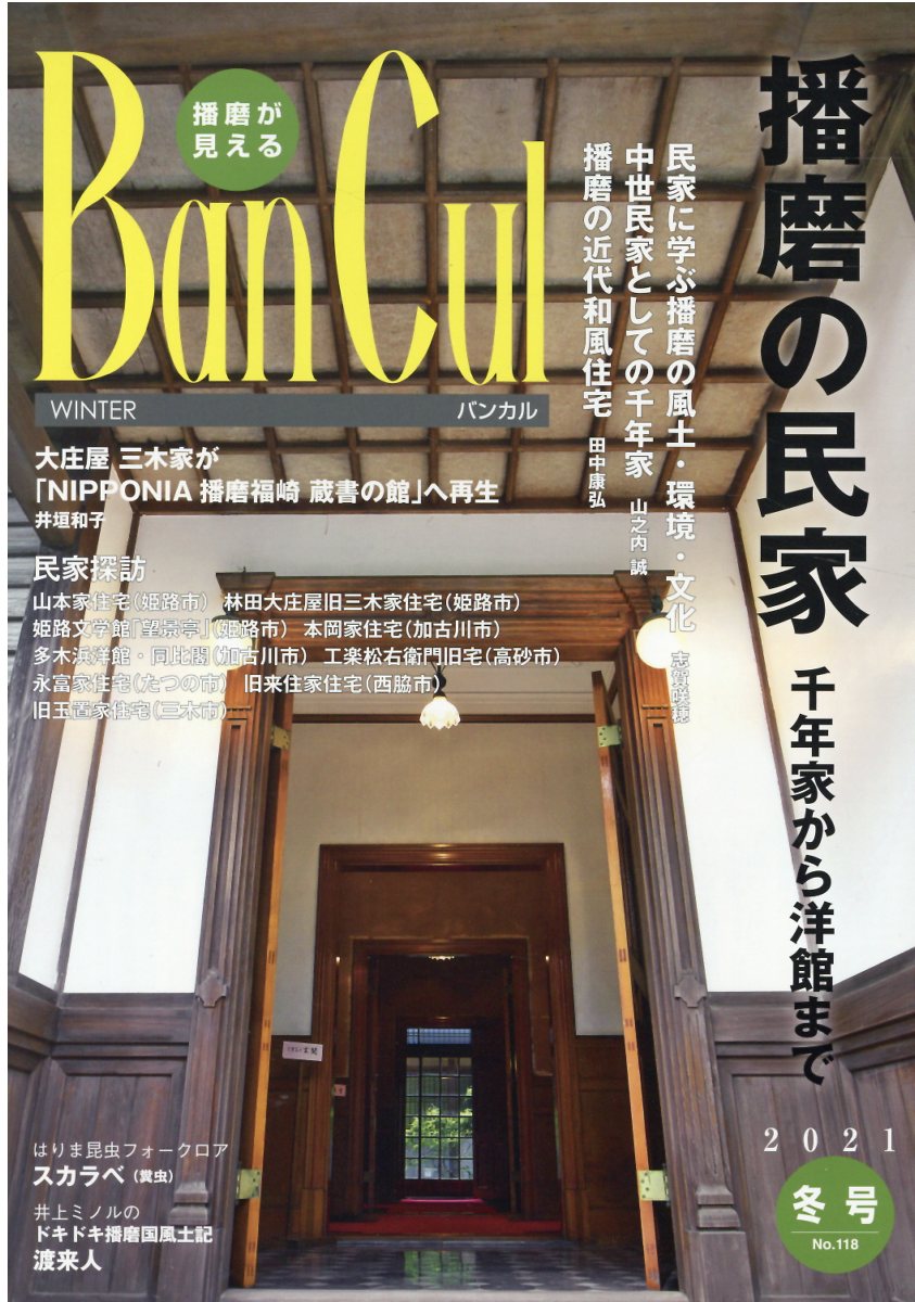Ｂａｎ　Ｃｕｌ 播磨が見える Ｎｏ．１１８（２０２１年冬号）/姫路市文化国際交流財団
