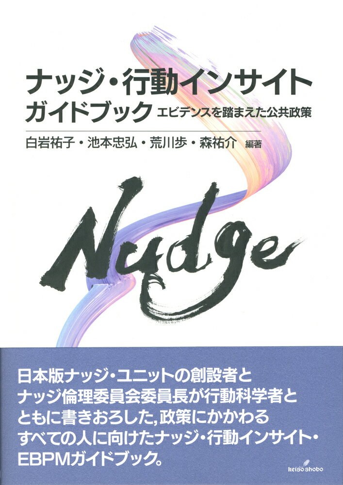 ナッジ・行動インサイトガイドブック エビデンスを踏まえた公共政策/勁草書房/白岩祐子