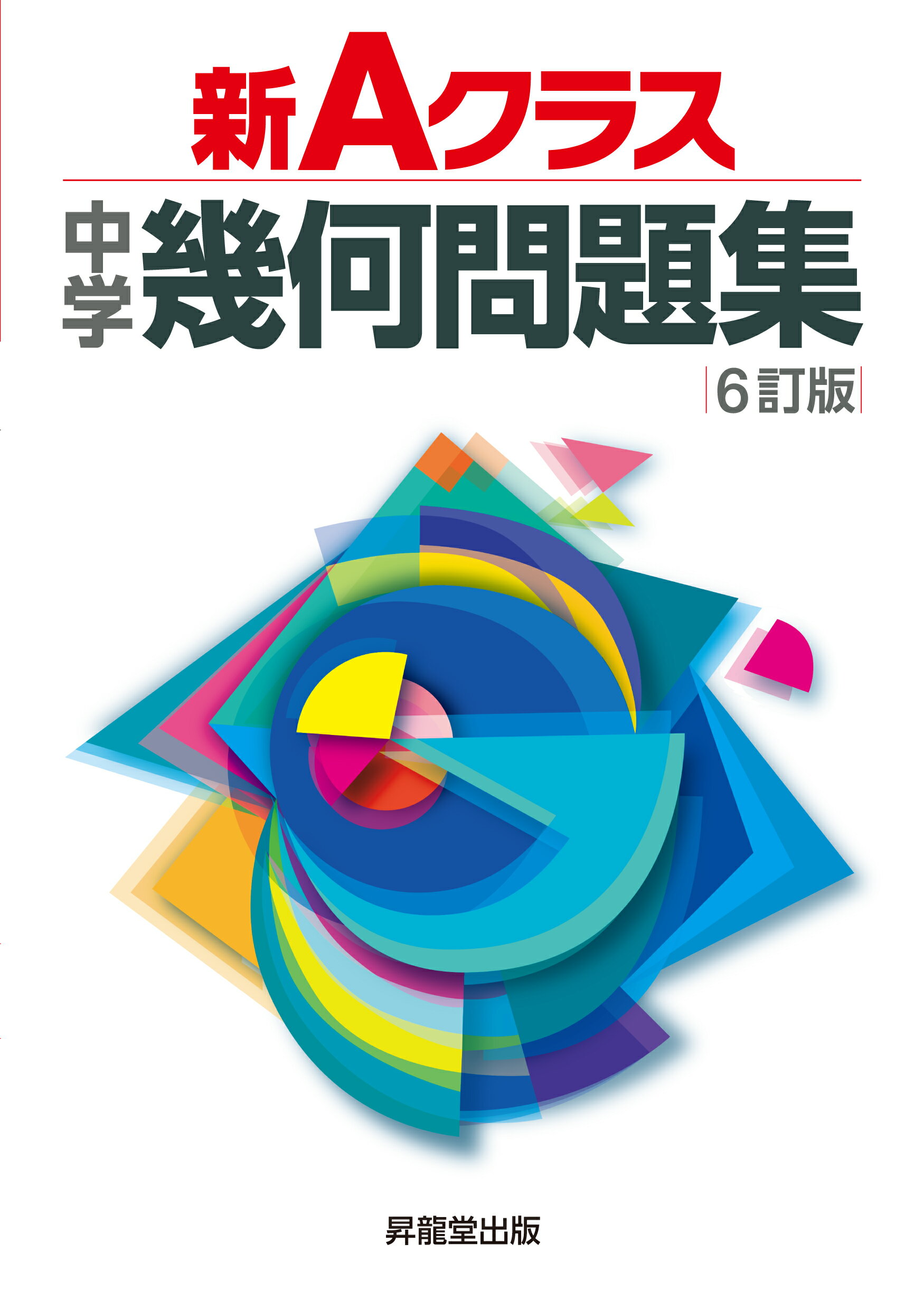 楽天市場】昇龍堂出版 新A class英語基本文型問題集/昇龍