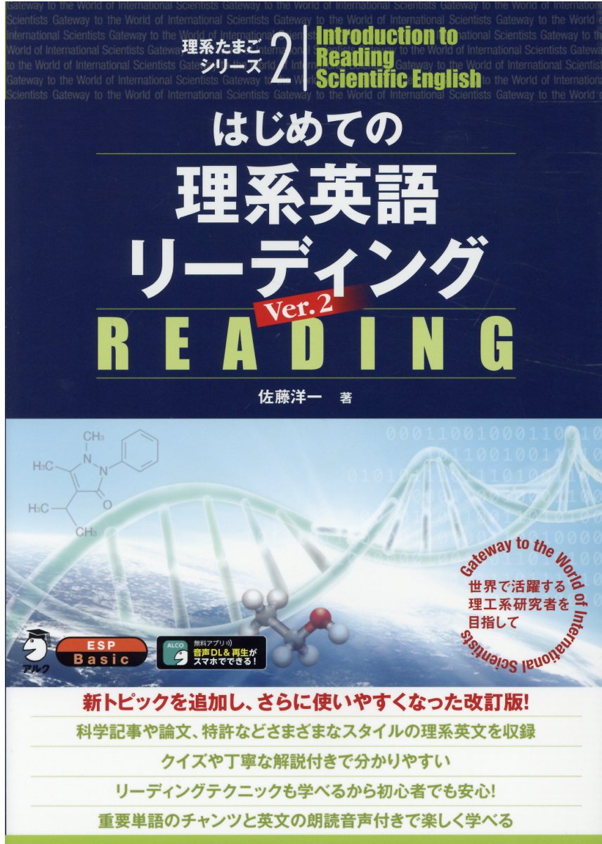 はじめての理系英語リーディング 世界で活躍する理工系研究者を目指して Ｖｅｒ．２/アルク（品川区）/佐藤洋一