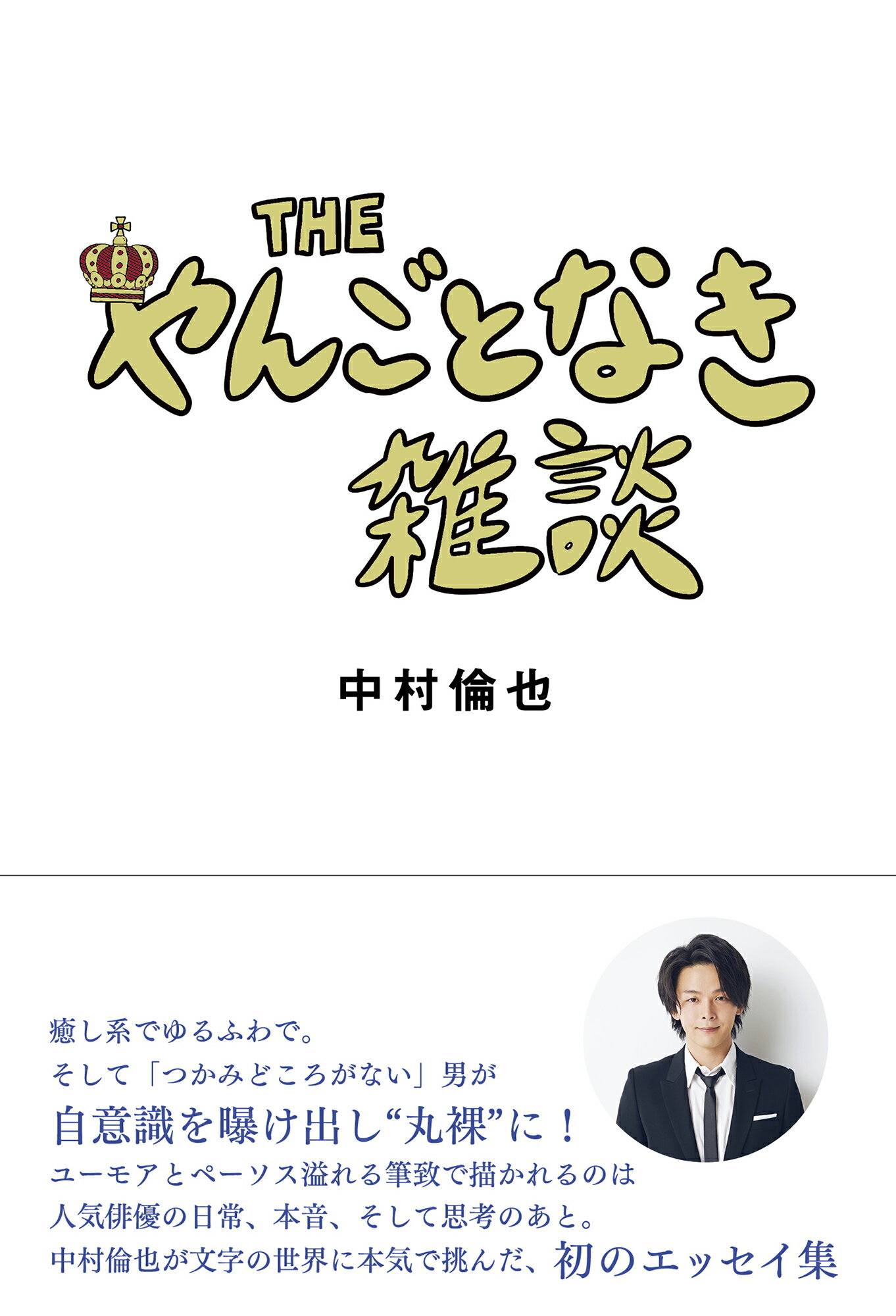 ワニブックス - 新品未開封 中村倫也『童詩』本人押印スタンプ本 ワニブックス - 中村倫也『童詩』の通販 by みかん's shop｜ワニ