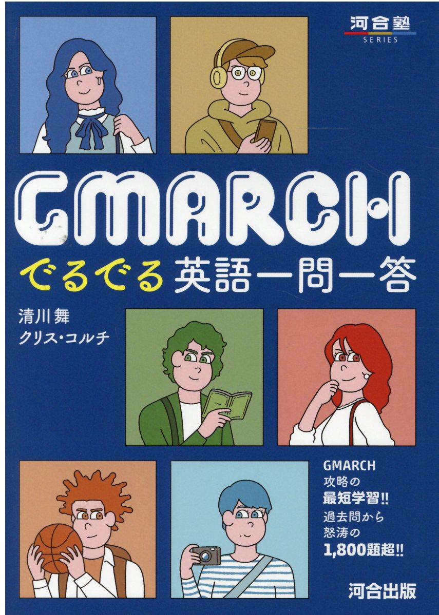 楽天市場】河合出版 GMARCHでるでる英語一問一答/河合出版/清川