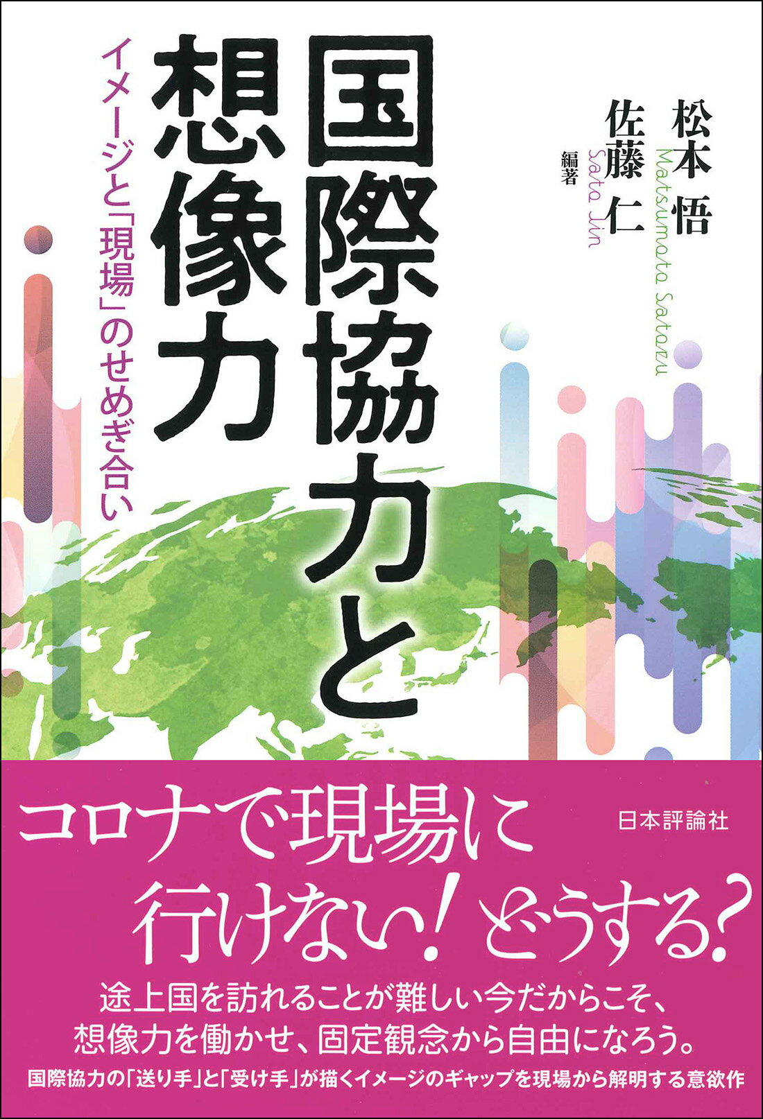 国際協力と想像力 イメージと「現場」のせめぎ合い/日本評論社/松本悟（国際関係論）