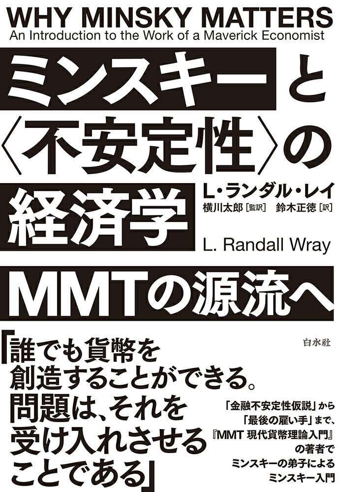 ミンスキーと〈不安定性〉の経済学 ＭＭＴの源流へ/白水社/Ｌ・ランダル・レイ