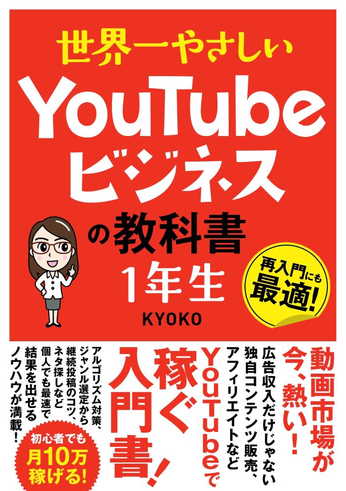 世界一やさしいＹｏｕＴｕｂｅビジネスの教科書１年生/ソ-テック社/ＫＹＯＫＯ