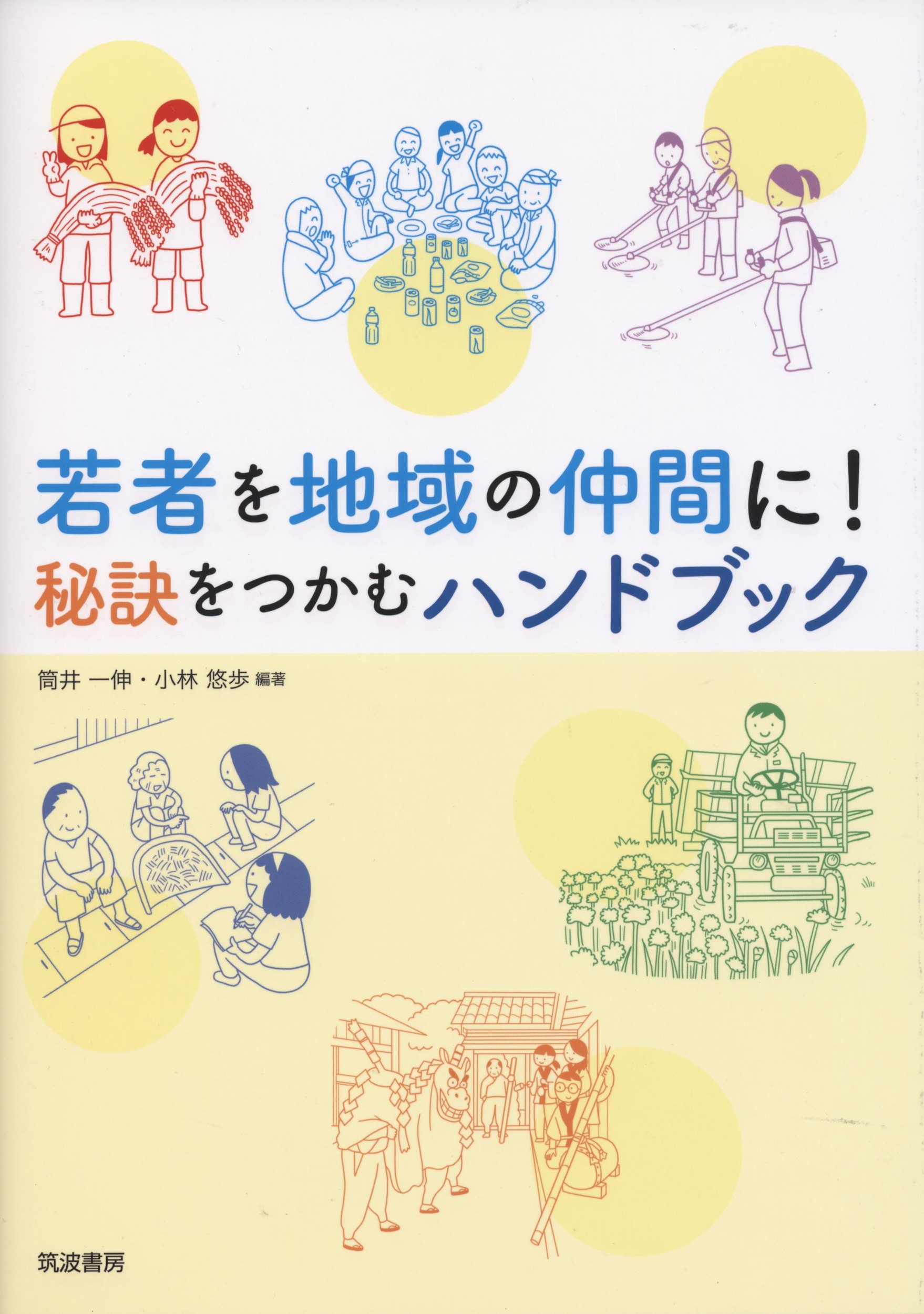 若者を地域の仲間に！秘訣をつかむハンドブック/筑波書房/筒井一伸