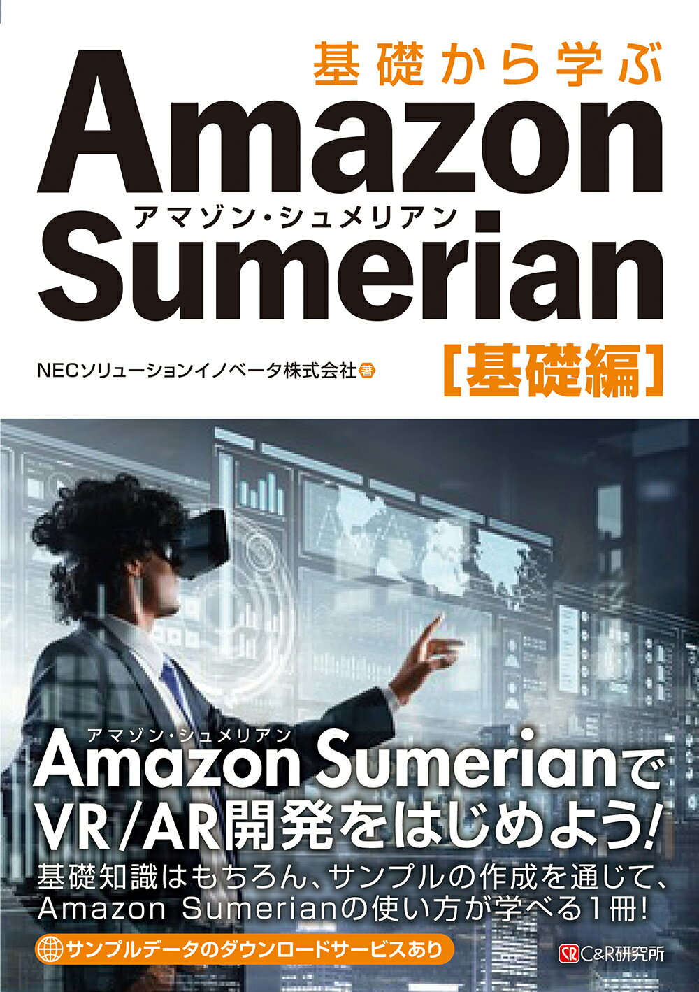 基礎から学ぶＡｍａｚｏｎ　Ｓｕｍｅｒｉａｎ　基礎編/シ-アンドア-ル研究所/ＮＥＣソリューションイノベータ