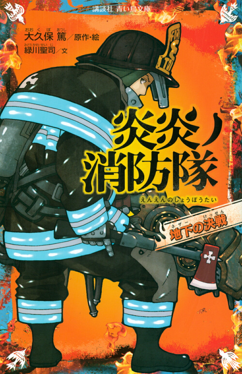 楽天市場】講談社 炎炎ノ消防隊 悪魔的ヒーロー登場/講談社