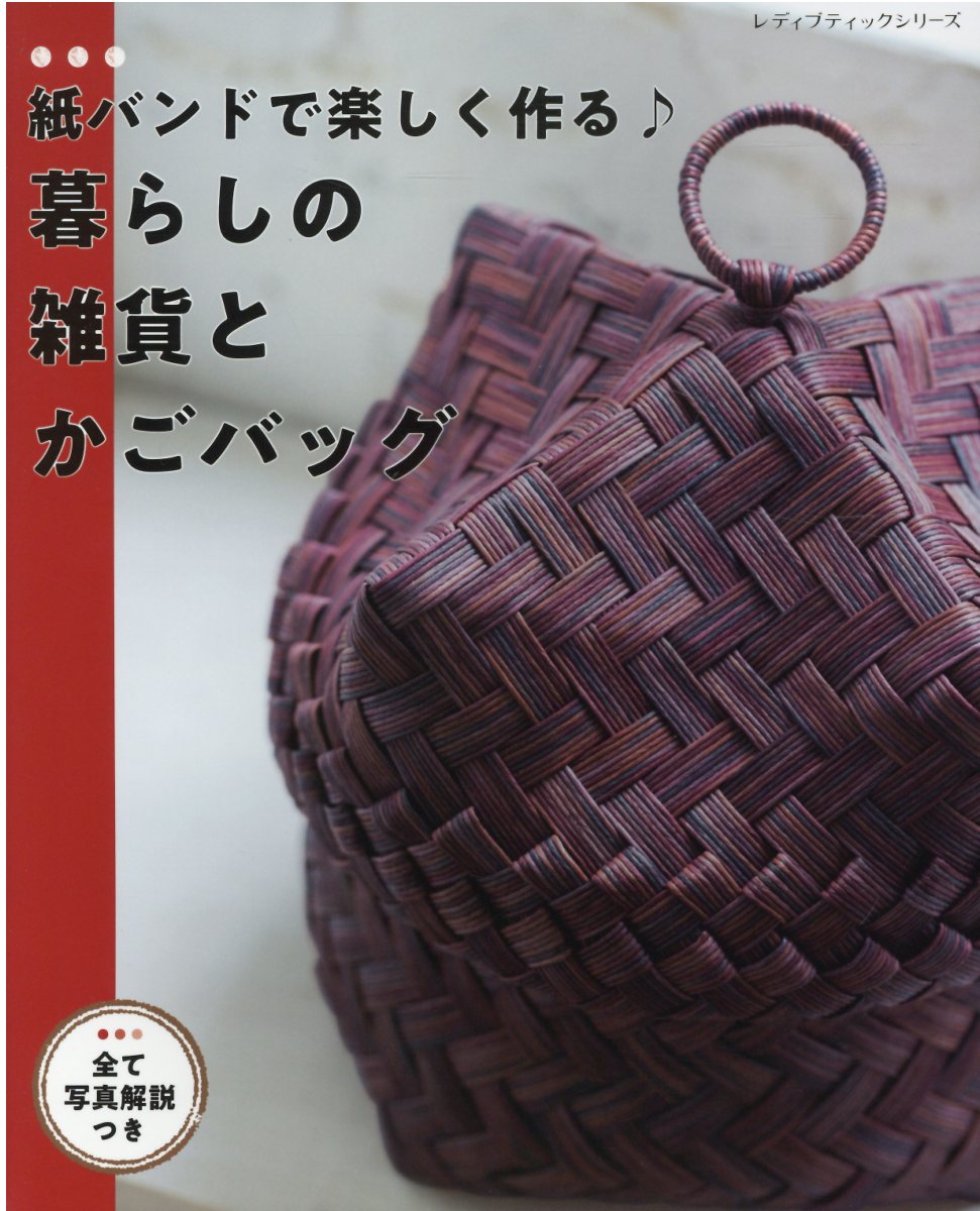 シックでかわいい エコクラフトのかごバッグ&小物 西尾ななえ シックでかわいいエコクラフトのかごバッグ＆小物 | 西尾ななえ
