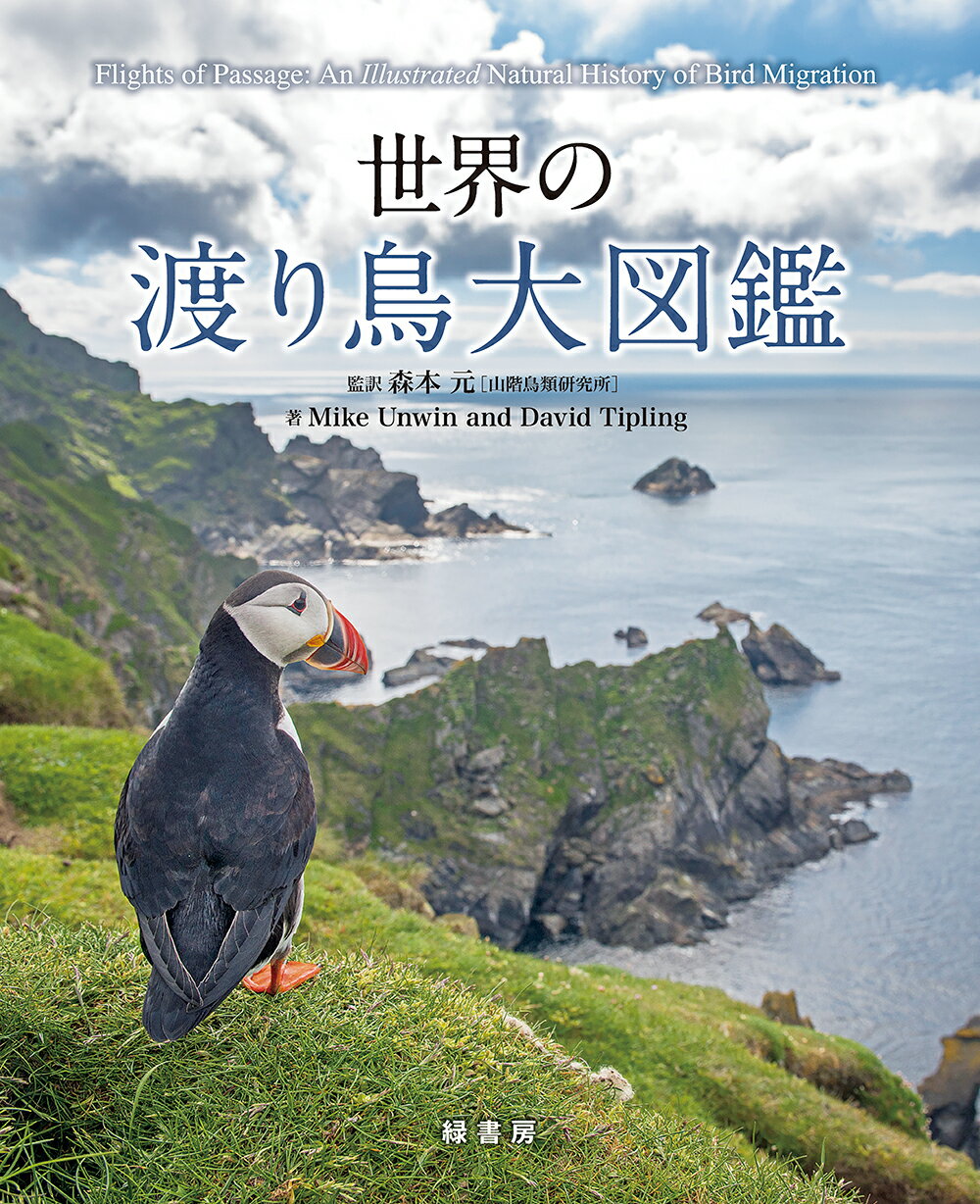 世界の渡り鳥大図鑑/緑書房（中央区）/マイク・アンウィン