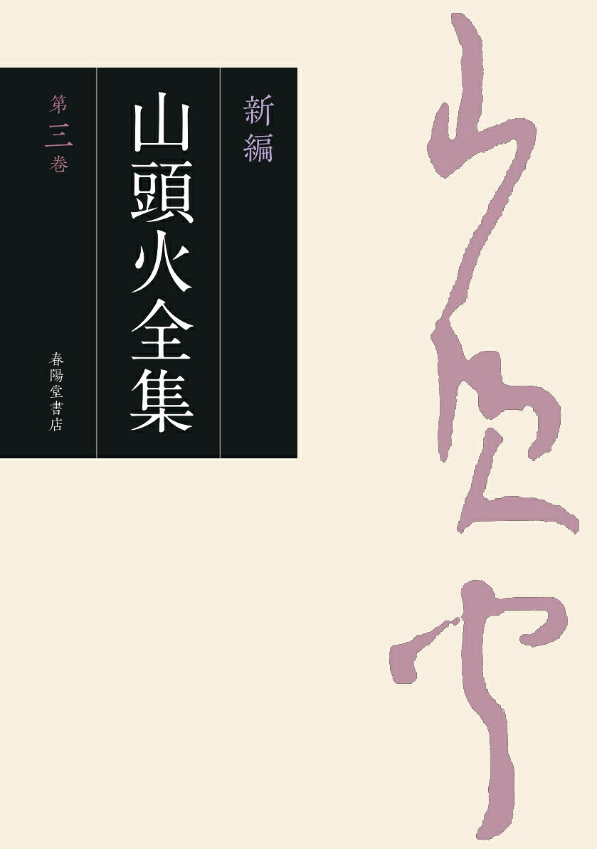 新編山頭火全集 第三巻/春陽堂書店/種田山頭火