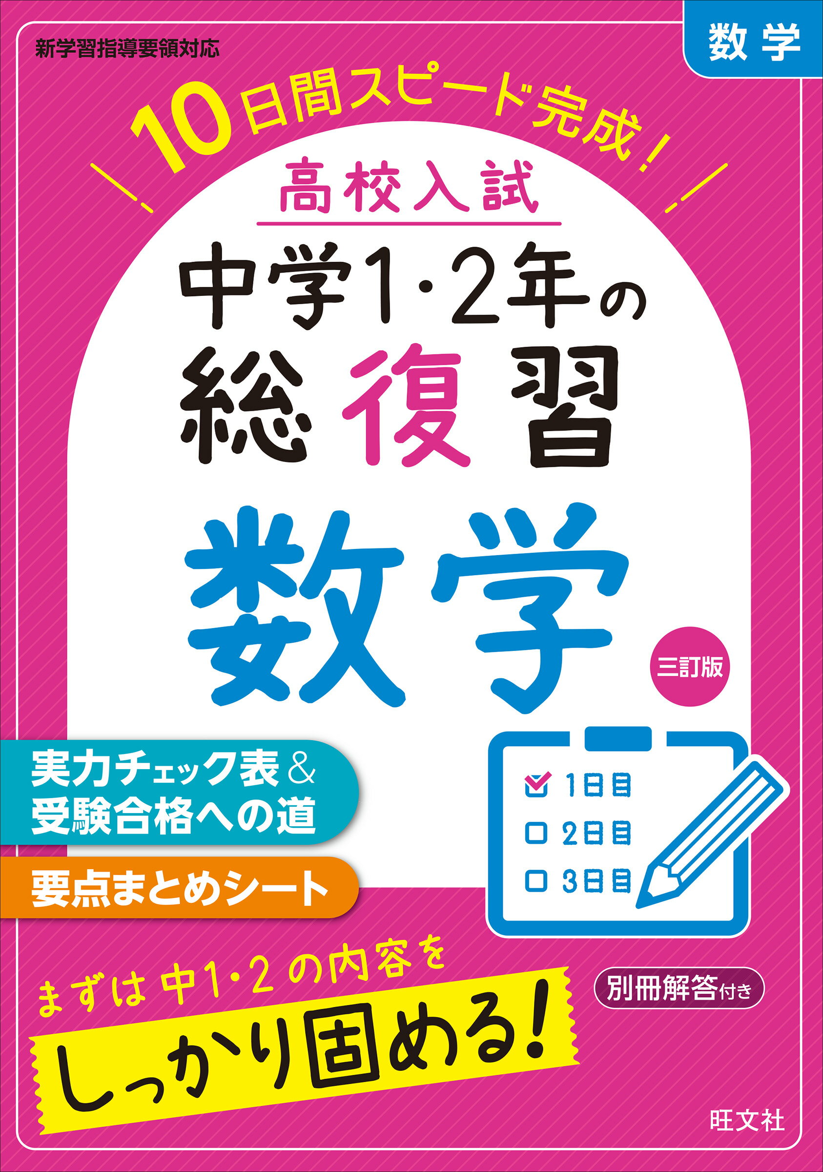 楽天市場】旺文社 高校入試中学3年間の総復習英語 14日間スピード
