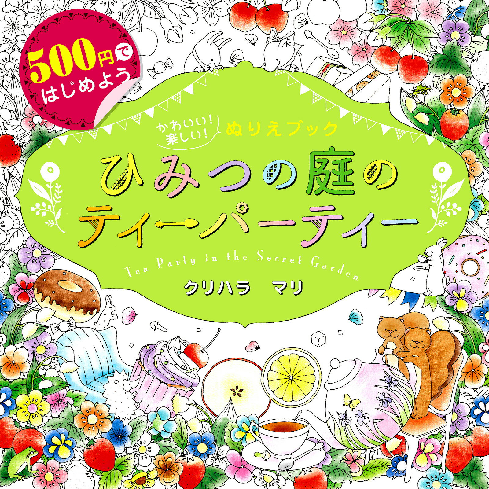 ひみつの庭のティーパーティー ５００円ではじめようかわいい！楽しい！ぬりえブック/新星出版社/クリハラマリ