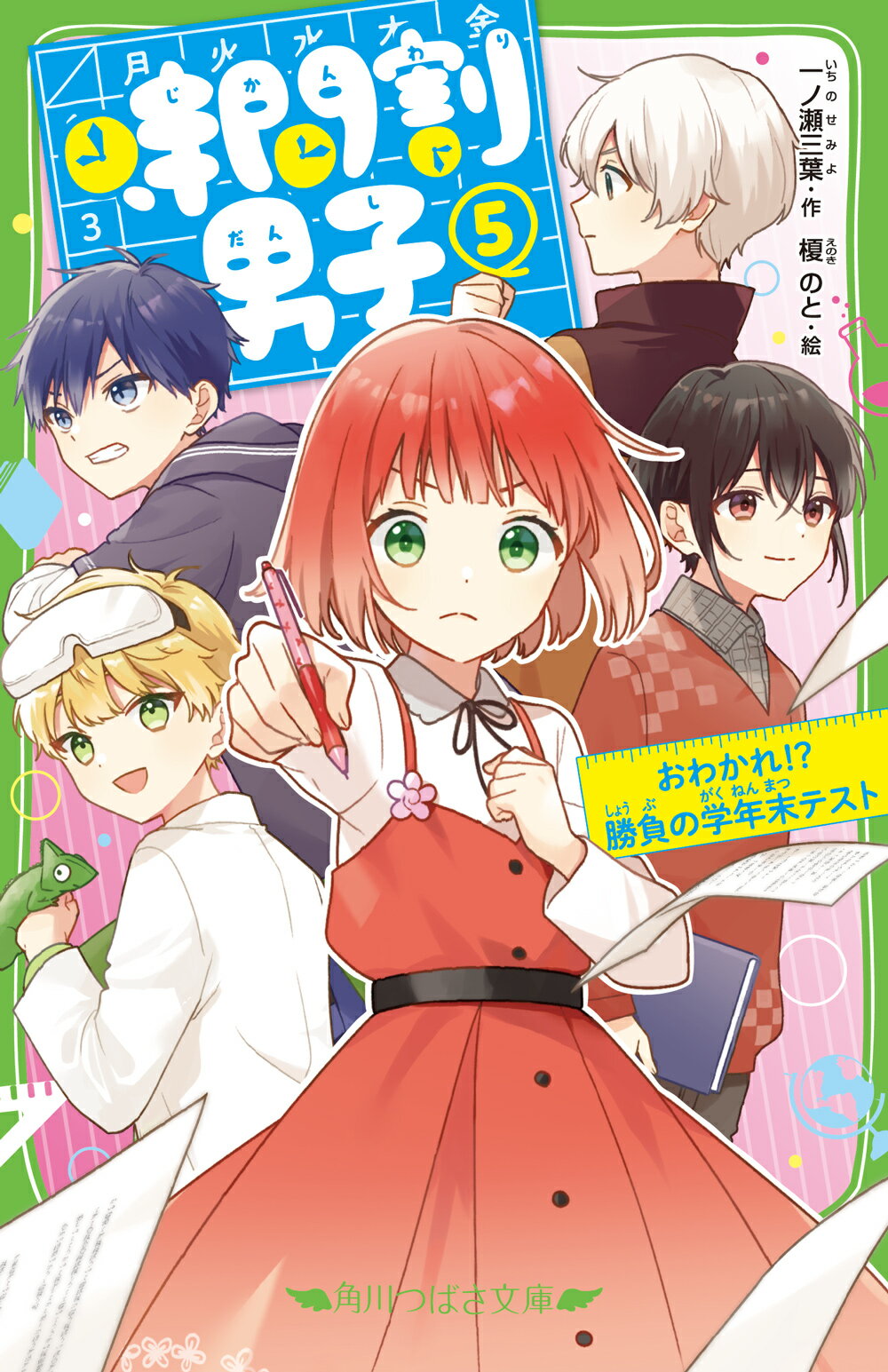 楽天市場】角川書店 時間割男子 5/KADOKAWA/一ノ瀬三葉