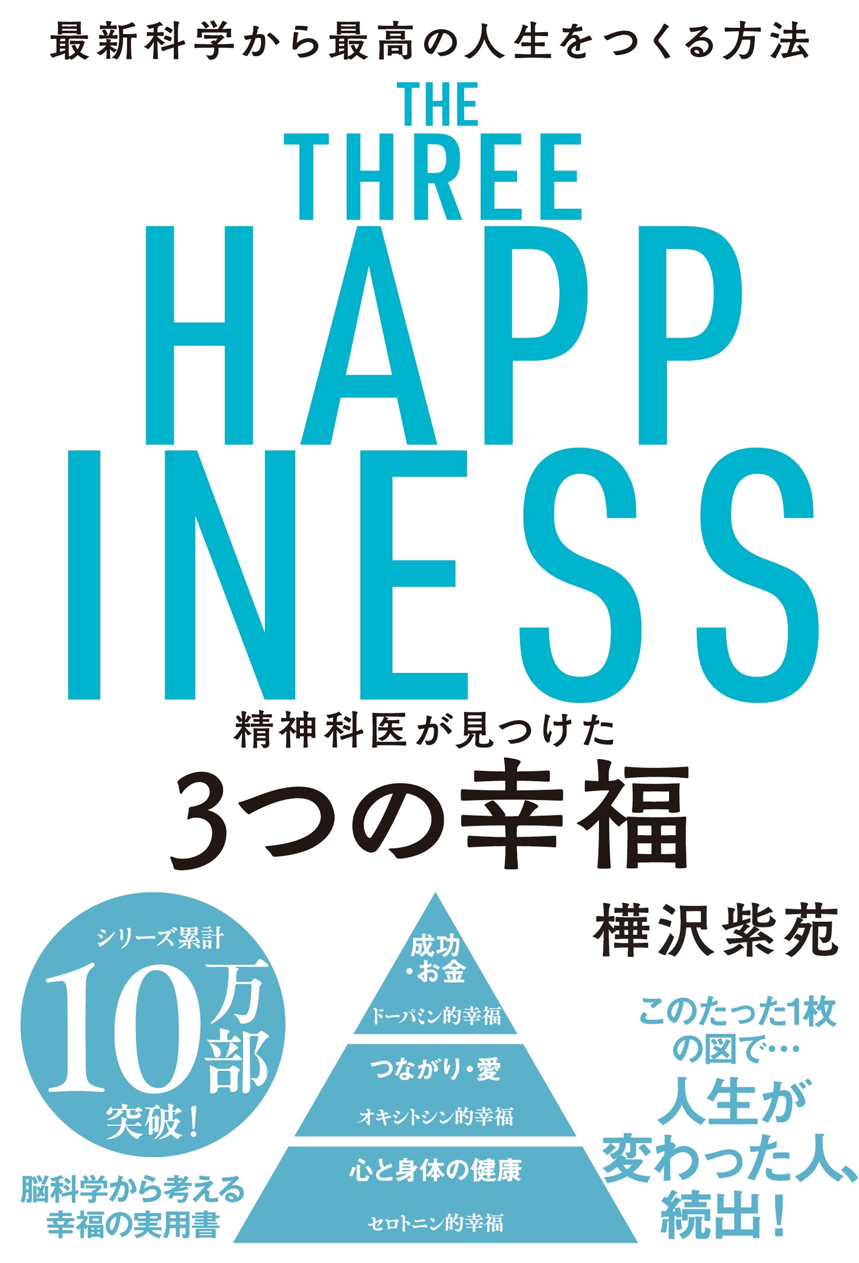 精神科医が見つけた３つの幸福 最新科学から最高の人生をつくる方法/飛鳥新社/樺沢紫苑
