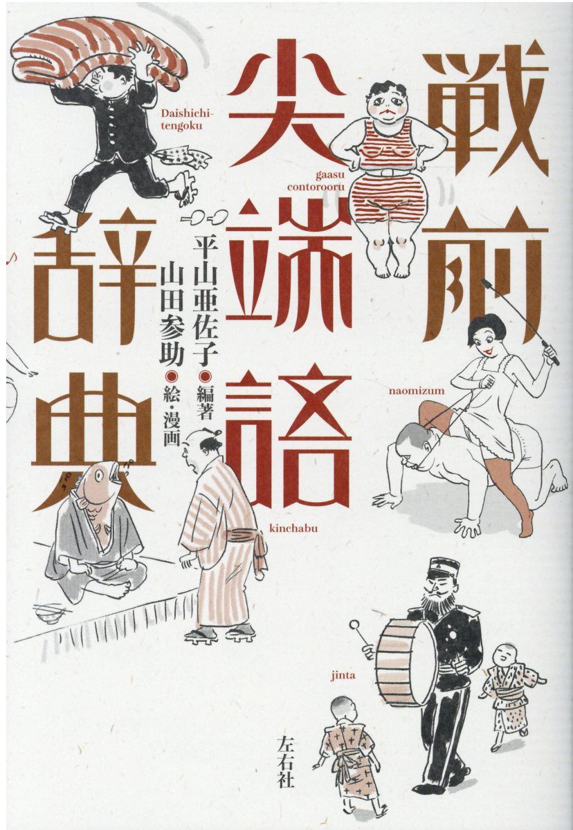 戦前尖端語辞典/左右社/平山亜佐子