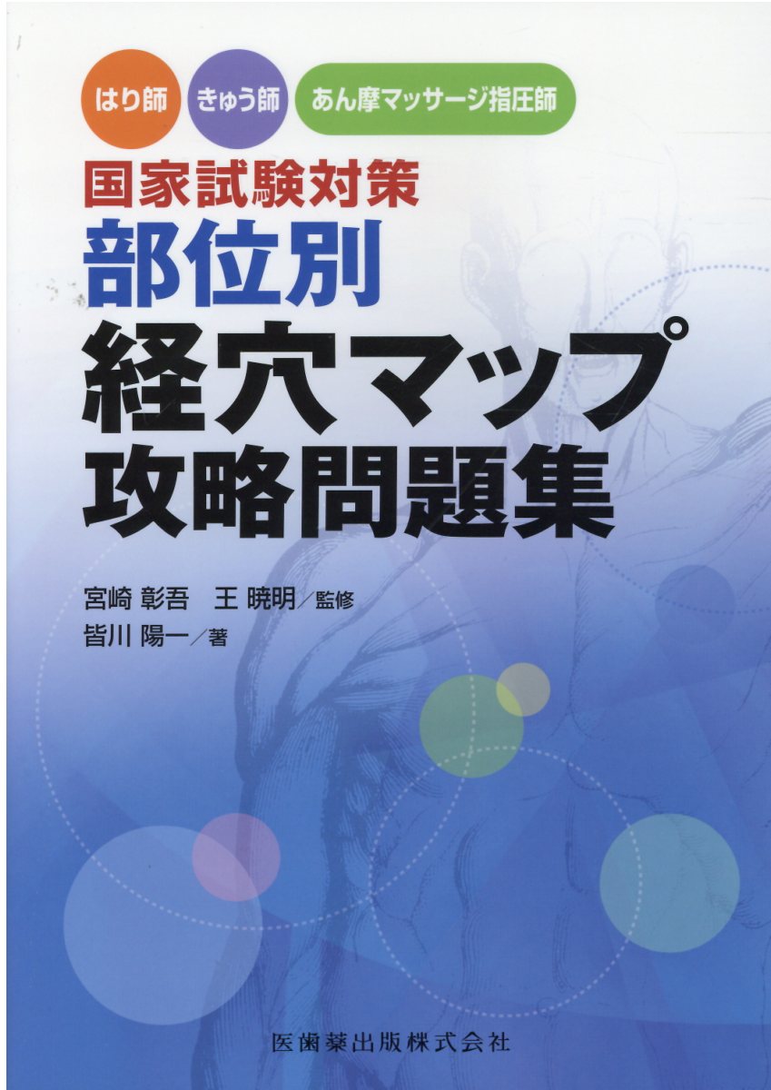 はり師・きゅう師・あん摩マッサージ指圧師国家試験対策部位別経穴マップ攻略問題集/医歯薬出版/宮崎彰吾
