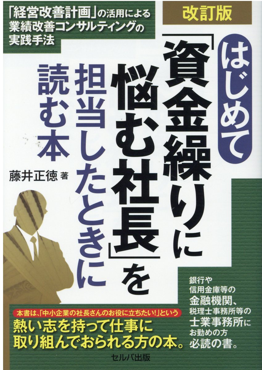 はじめて「資金繰りに悩む社長」を担当したときに読む本 「経営改善計画」の活用による業績改善コンサルティン 改訂版/セルバ出版/藤井正徳
