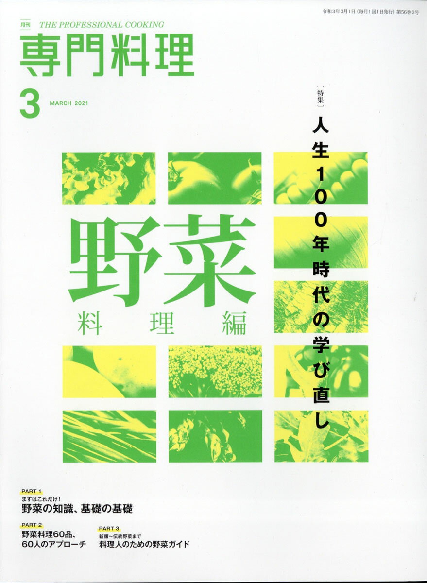 月刊 専門料理 2021年 03月号 [雑誌]/柴田書店