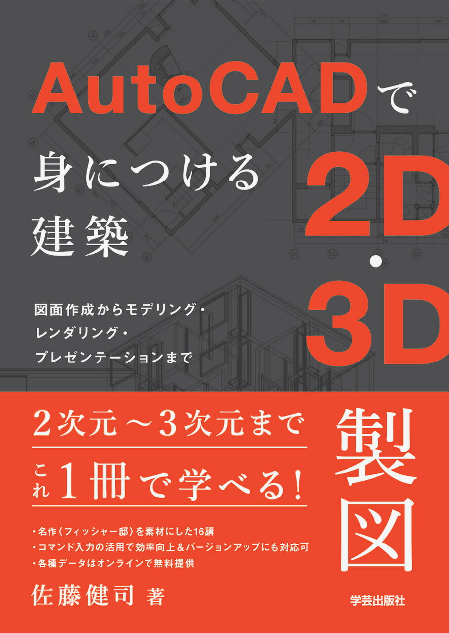 ＡｕｔｏＣＡＤで身につける建築２Ｄ・３Ｄ製図 図面作成からモデリング・レンダリング・プレゼンテー/学芸出版社（京都）/佐藤健司