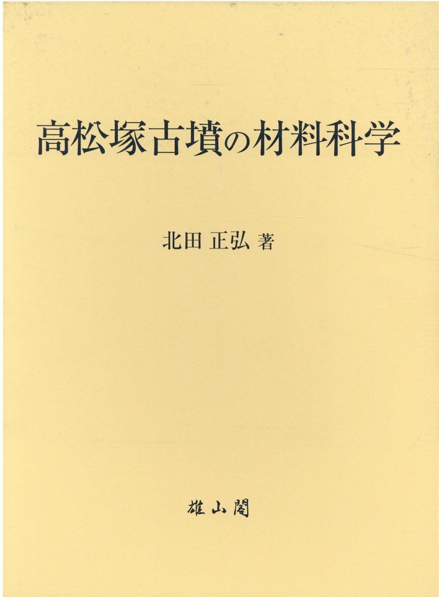 楽天市場】雄山閣 東海古墳文化の研究/雄山閣/中井正幸 | 価格比較
