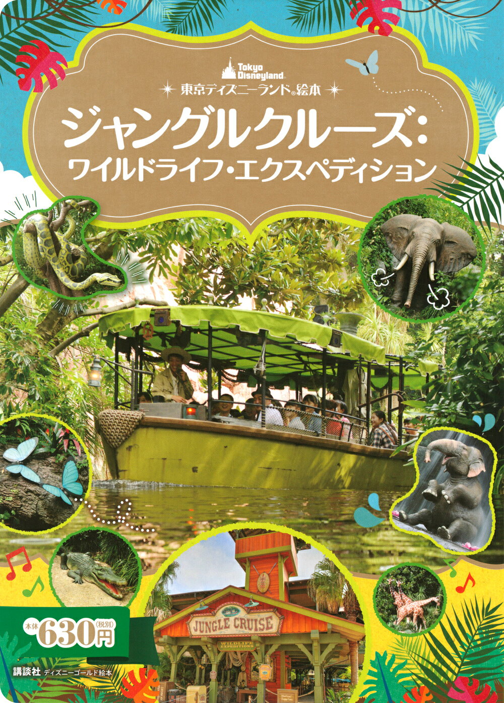東京ディズニーランド絵本 ジャングルクルーズ