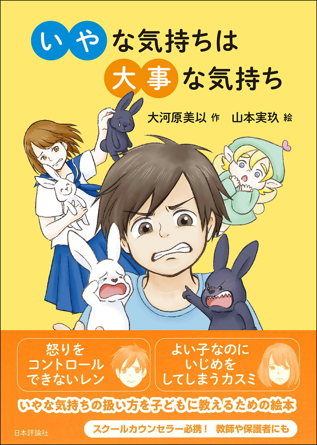 いやな気持ちは大事な気持ち/日本評論社/大河原美以