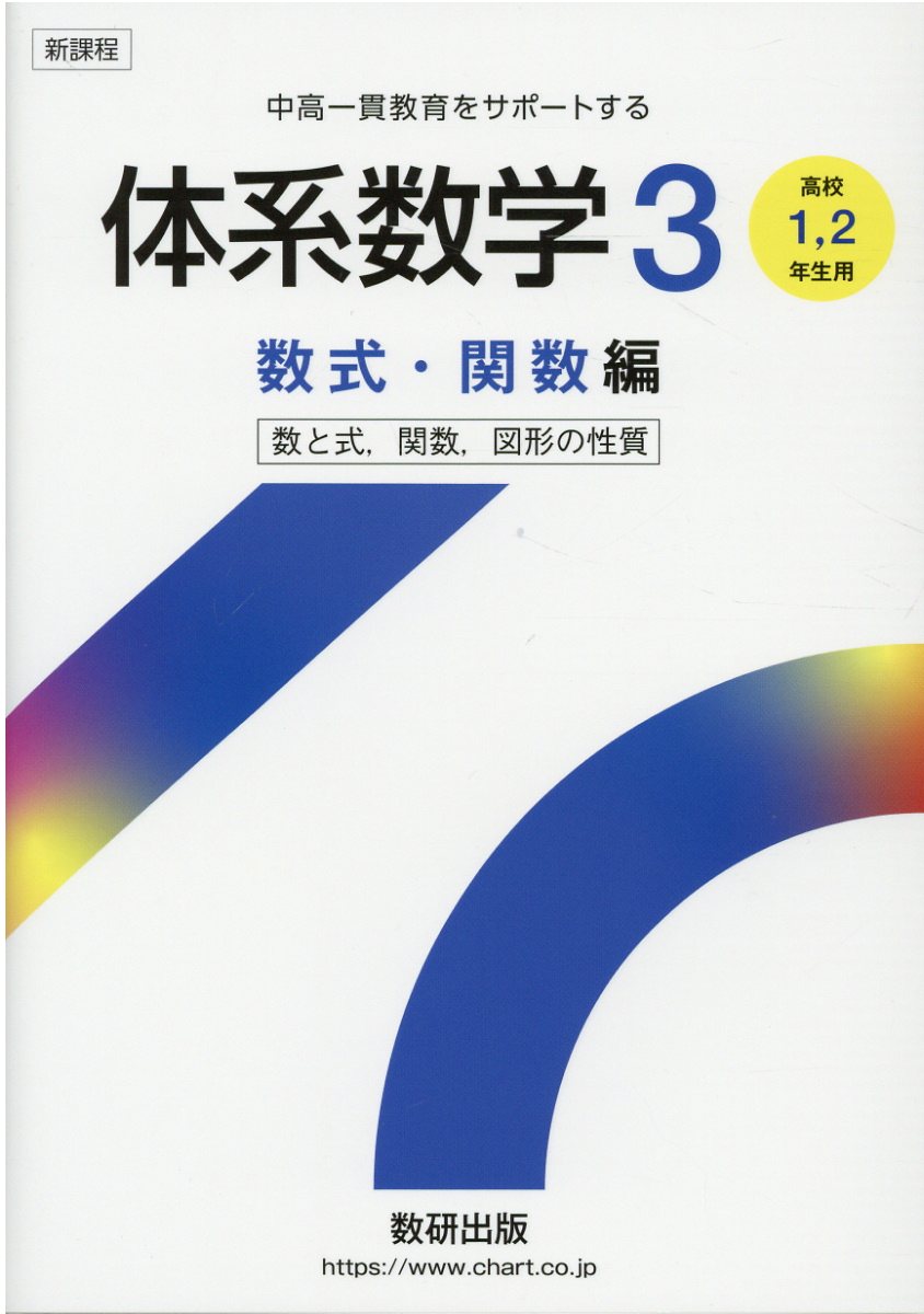 新課程中高一貫教育をサポートする体系数学３ 高校１・２年生用/数研出版