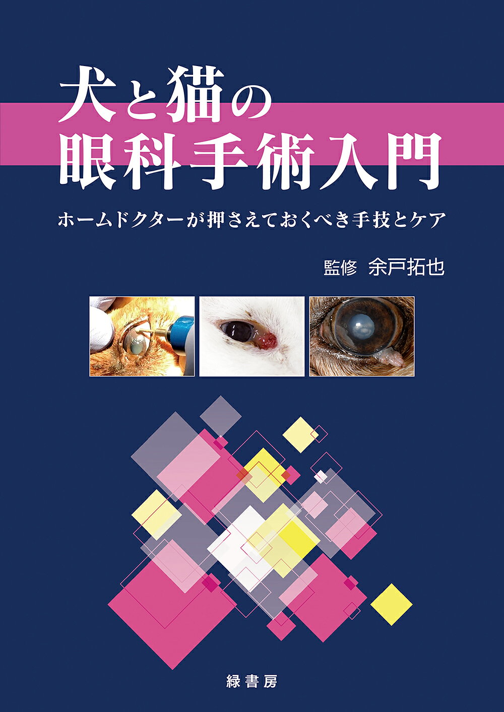 楽天市場】自然社 犬と猫の軟部外科 基礎知識とおさえておきたい手術法