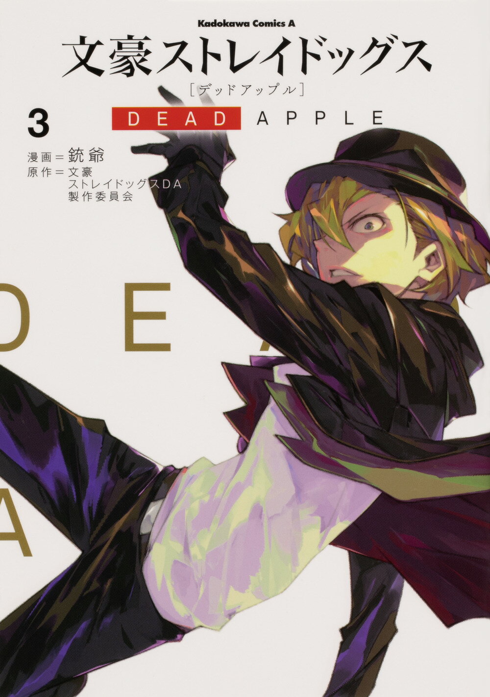 文豪ストレイドッグス DEAD APPLE('18文豪ストレイドッグスDA製作… 文豪ストレイドッグス DEAD APPLE（デッドアップル）」文豪ストレイ