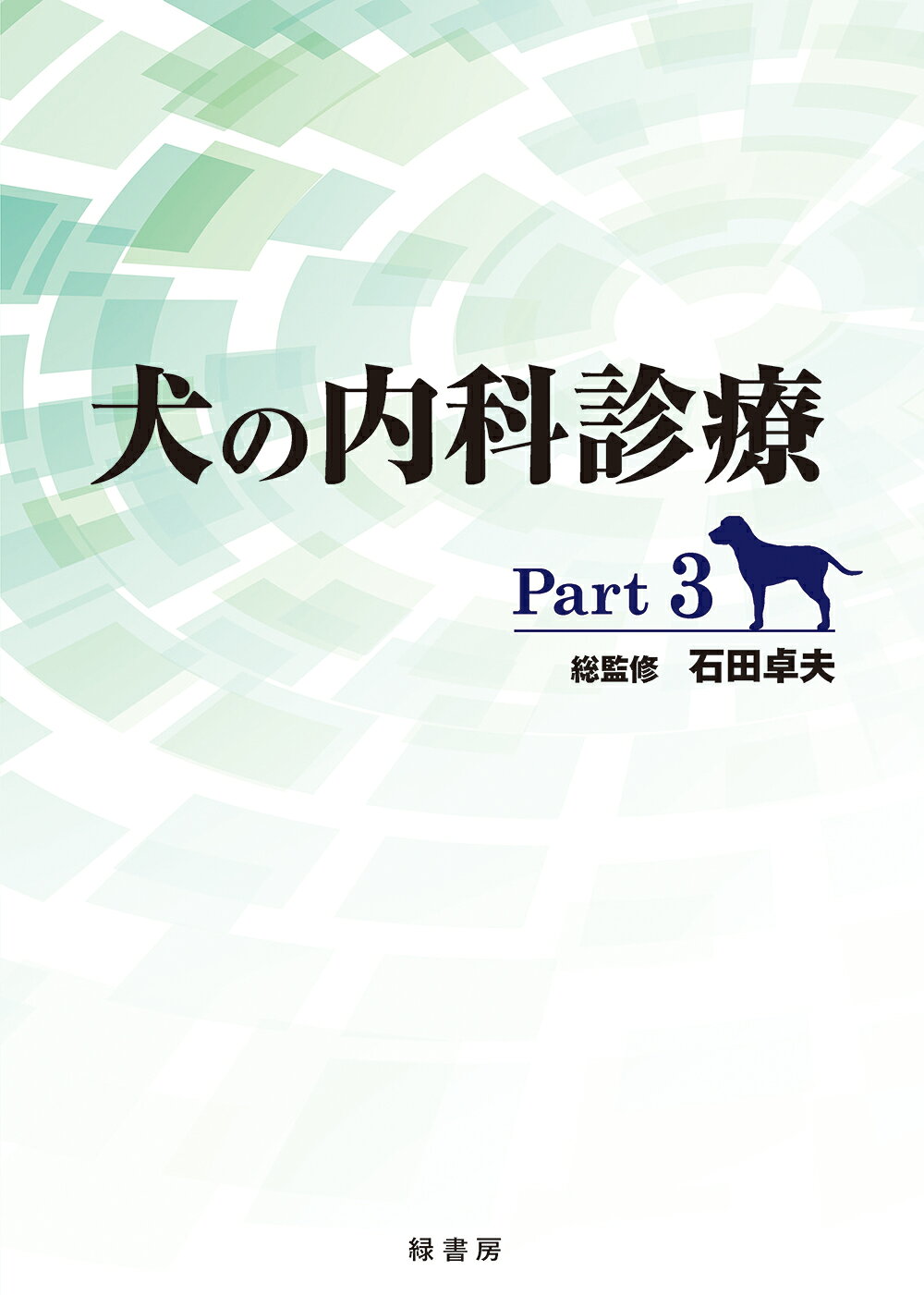 楽天市場】イラストを読む！犬と猫の臨床外科 一次診療いますぐできる