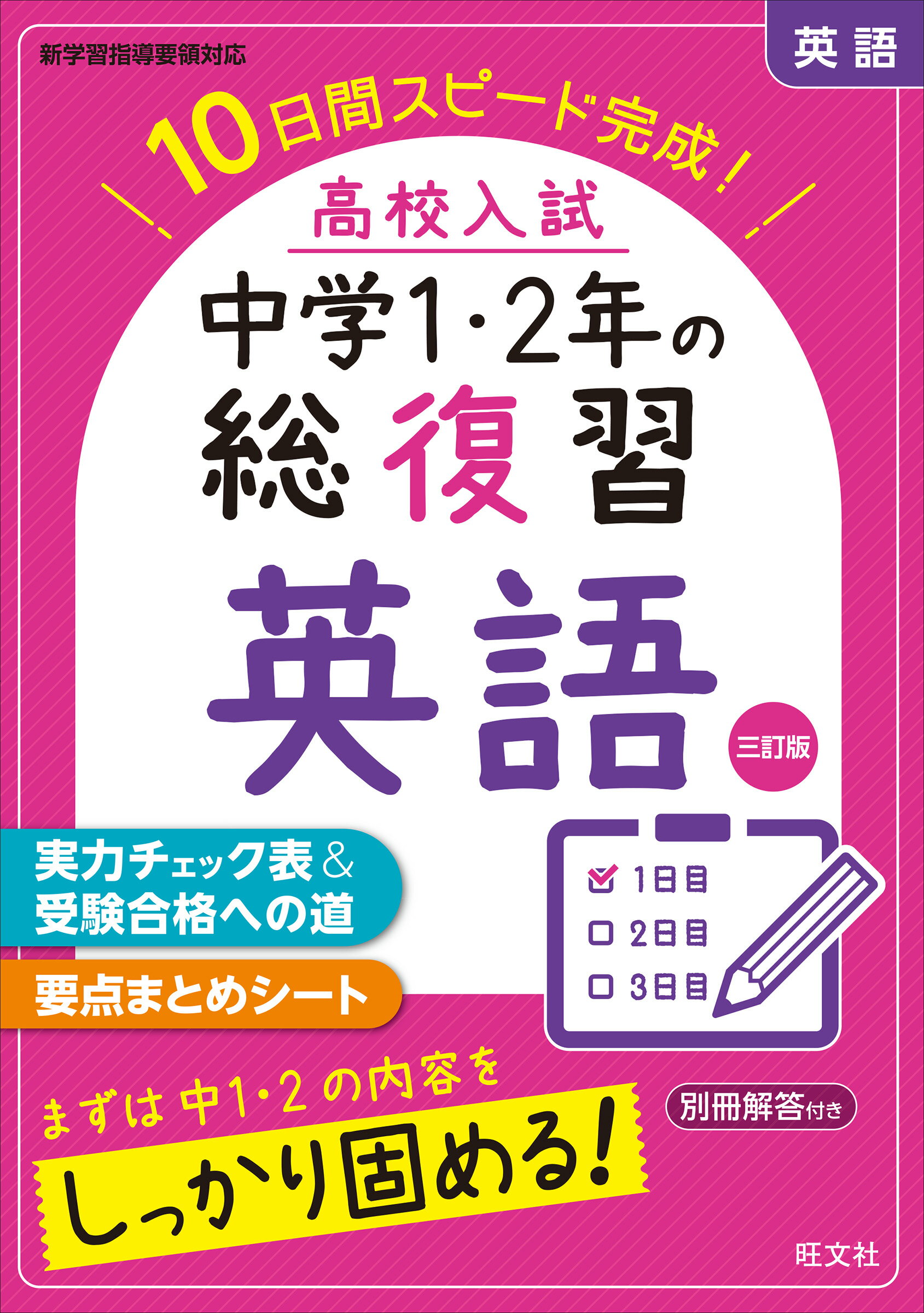 楽天市場】旺文社 高校入試中学3年間の総復習英語 14日間