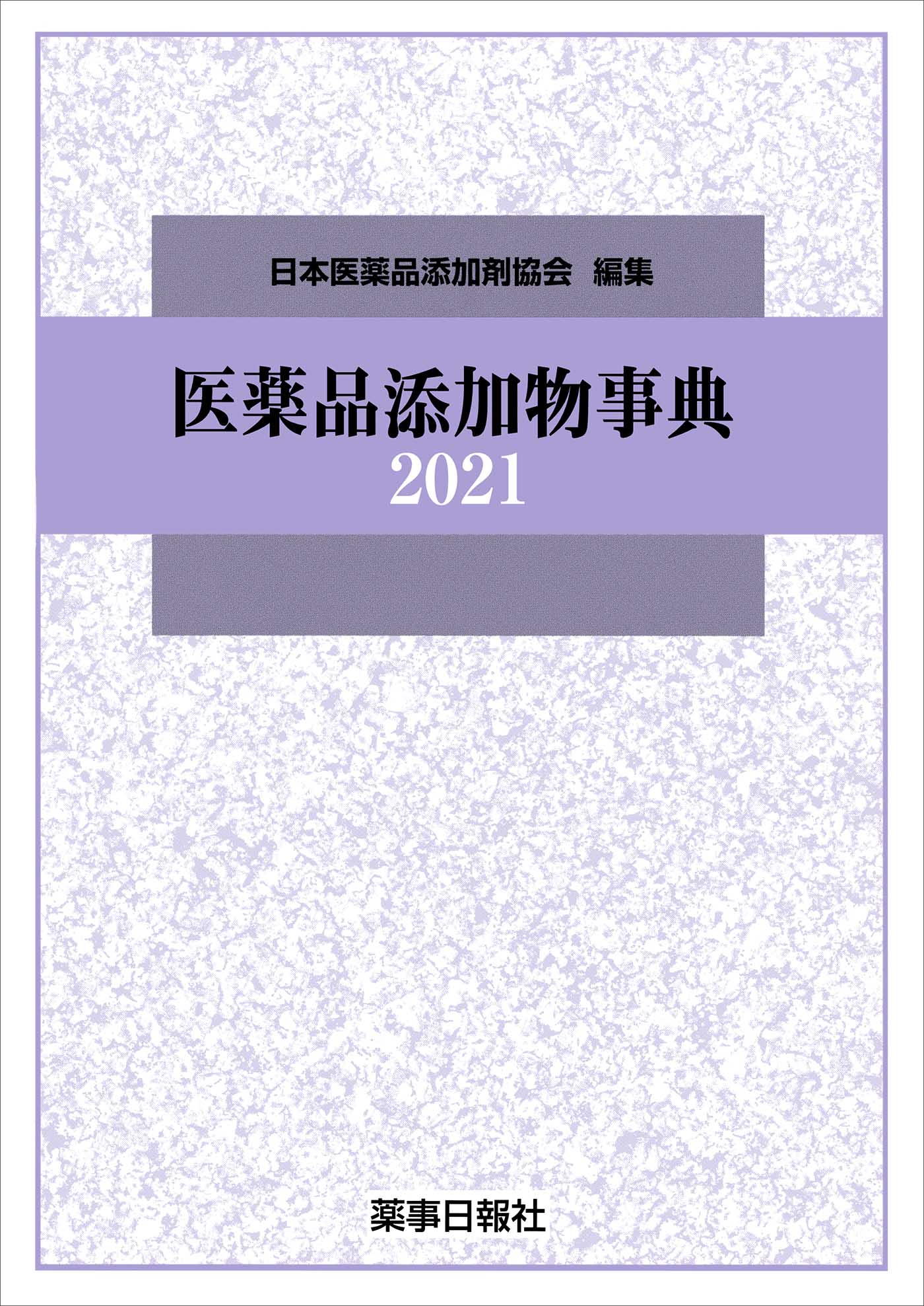 医薬品添加物事典 ２０２１/薬事日報社/日本医薬品添加剤協会