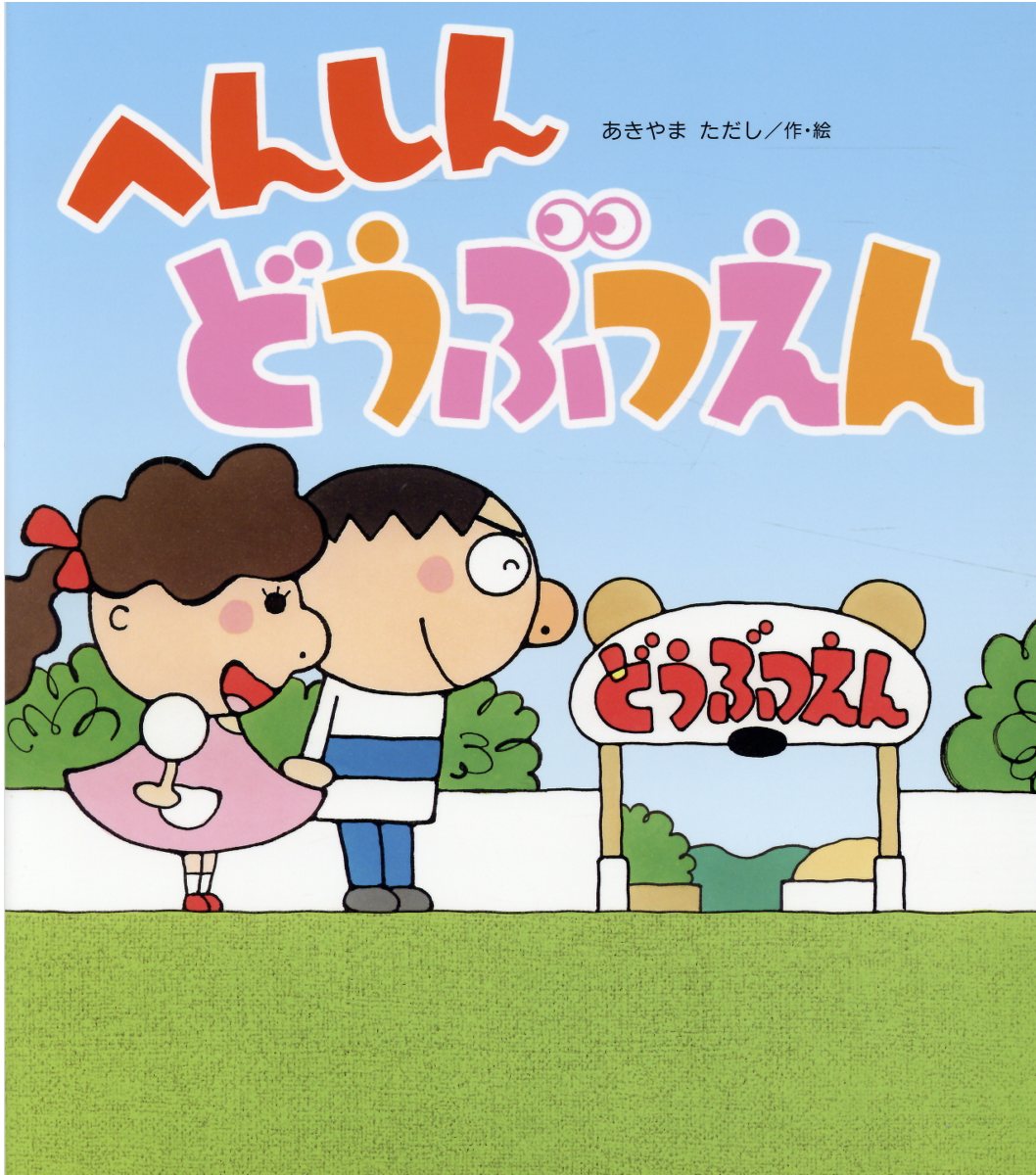 楽天市場】金の星社 かえってきたへんしんトンネル/金の星社/あきやま