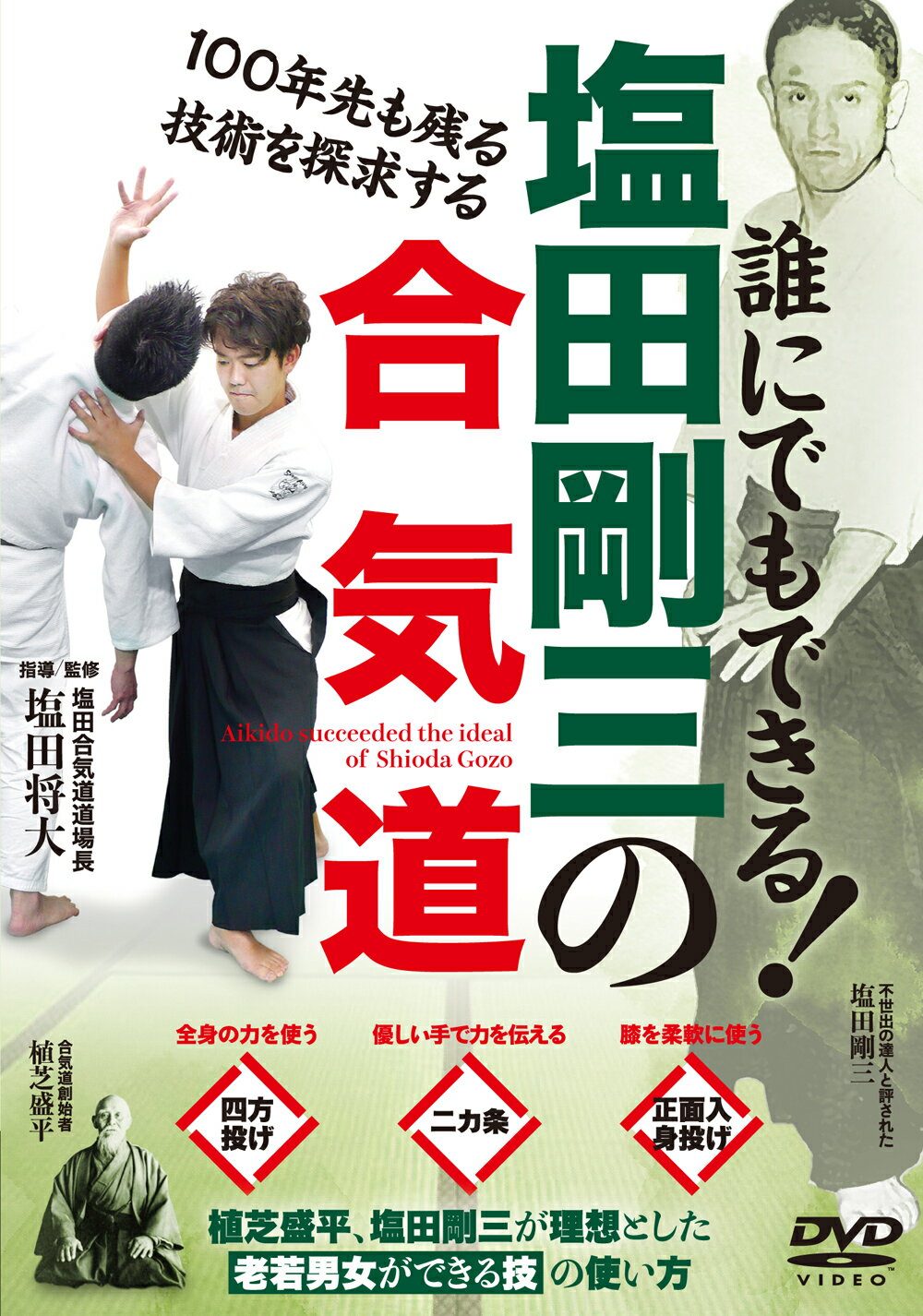 塩田剛三スペシャル〈3枚組〉直伝 塩田剛三直伝